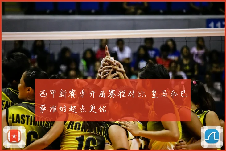 西甲新赛季开局赛程对比 皇马和巴萨谁的起点更优