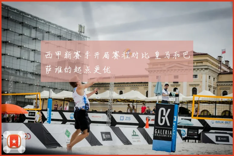 西甲新赛季开局赛程对比 皇马和巴萨谁的起点更优