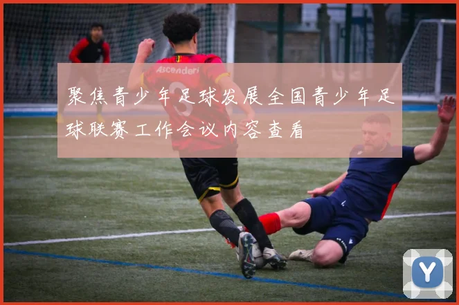 聚焦青少年足球发展全国青少年足球联赛工作会议内容查看
