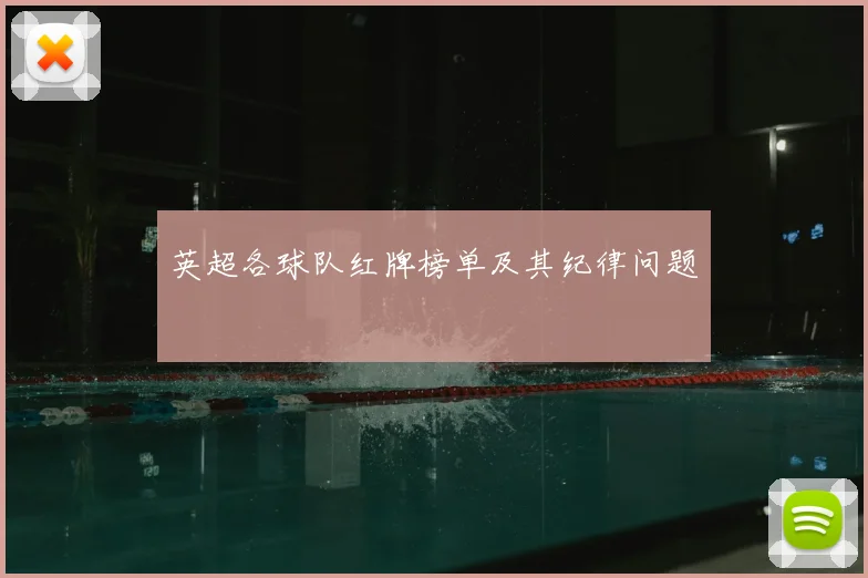 英超各球队红牌榜单及其纪律问题