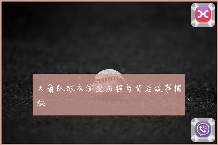 火箭队球衣演变历程与背后故事揭秘