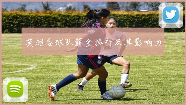 英超各球队薪金排行及其影响力