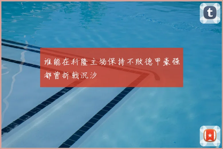 谁能在科隆主场保持不败德甲豪强都曾折戟沉沙